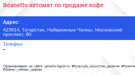 Beanetto автомат по продаже кофе - визитка