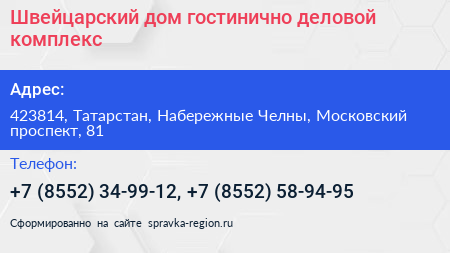 Швейцарский дом гостинично деловой комплекс - визитка