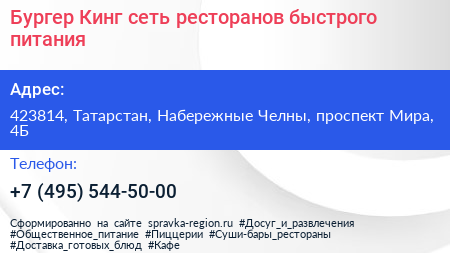 Бургер Кинг сеть ресторанов быстрого питания - визитка