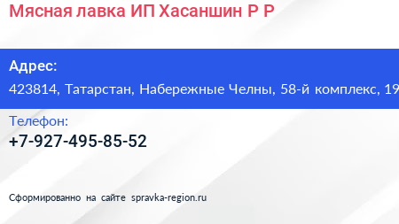 Мясная лавка ИП Хасаншин Р Р  - визитка