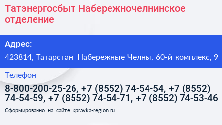 Татэнергосбыт Набережночелнинское отделение - визитка