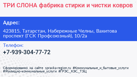 ТРИ СЛОНА фабрика стирки и чистки ковров - визитка