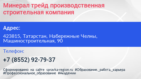 Минерал трейд производственная строительная компания - визитка