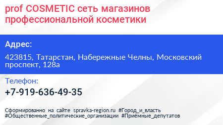 prof COSMETIC сеть магазинов профессиональной косметики - визитка