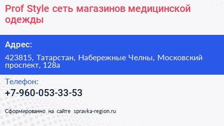 Prof Style сеть магазинов медицинской одежды - визитка