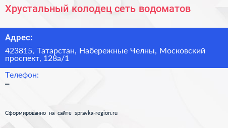 Хрустальный колодец сеть водоматов - визитка