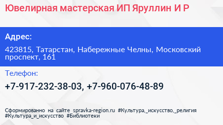 Нажмите, чтобы скачать визитку Ювелирная мастерская ИП Яруллин И Р - визитка