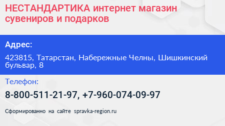 НЕСТАНДАРТИКА интернет магазин сувениров и подарков - визитка