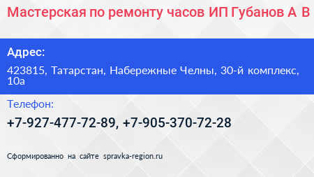 Мастерская по ремонту часов ИП Губанов А В  - визитка