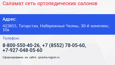 Саламат сеть ортопедических салонов - визитка
