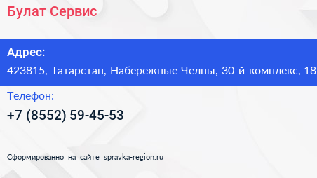 Нажмите, чтобы скачать визитку Булат Сервис - визитка