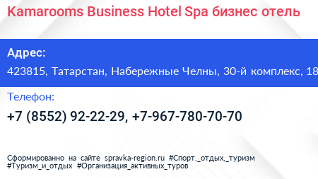 Kamarooms Business Hotel Spa бизнес отель - визитка