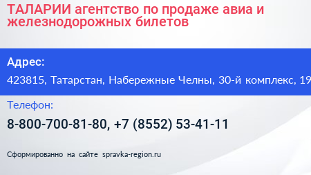 ТАЛАРИИ агентство по продаже авиа и железнодорожных билетов - визитка
