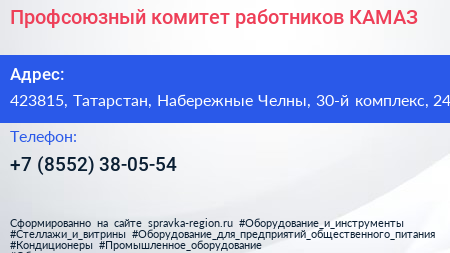 Профсоюзный комитет работников КАМАЗ - визитка