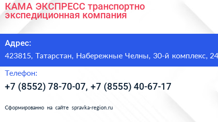 КАМА ЭКСПРЕСС транспортно экспедиционная компания - визитка