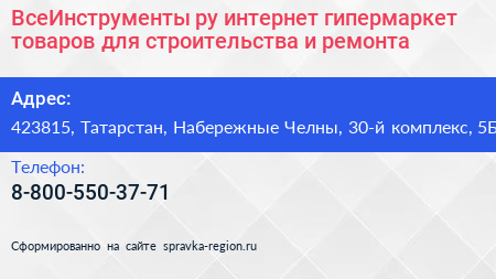 ВсеИнструменты ру интернет гипермаркет товаров для строительства и ремонта - визитка