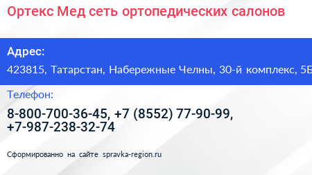 Ортекс Мед сеть ортопедических салонов - визитка