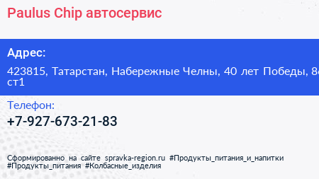 Paulus Chip автосервис - визитка