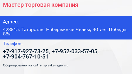 Мастер торговая компания - визитка