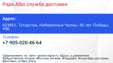 Papa Albo служба доставки - визитка