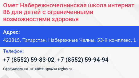 Омет Набережночелнинская школа интернат 86 для детей с ограниченными возможностями здоровья - визитка