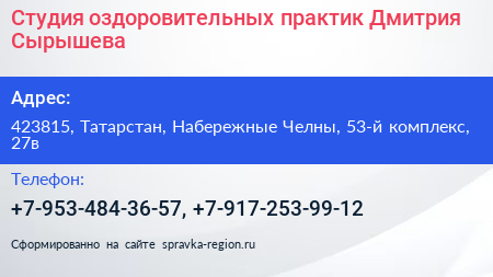 Студия оздоровительных практик Дмитрия Сырышева - визитка