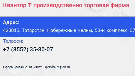 Квантор Т производственно торговая фирма - визитка