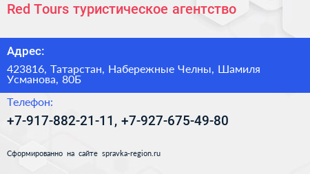 Red Tours туристическое агентство - визитка