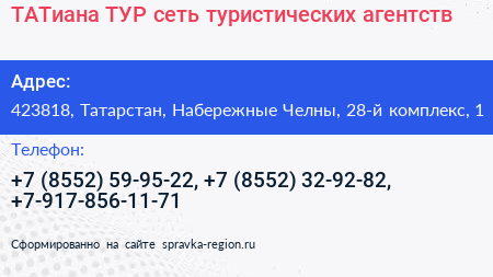 ТАТиана ТУР сеть туристических агентств - визитка