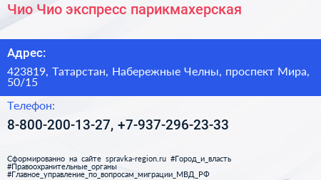 Чио Чио экспресс парикмахерская - визитка