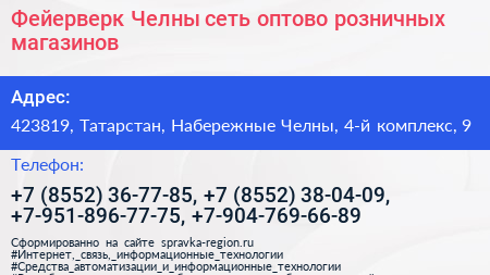 Фейерверк Челны сеть оптово розничных магазинов - визитка