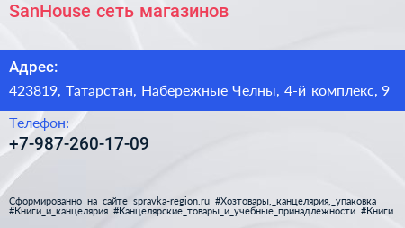 Нажмите, чтобы скачать визитку SanHouse сеть магазинов - визитка
