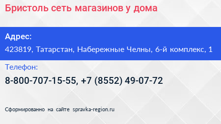 Бристоль сеть магазинов у дома - визитка