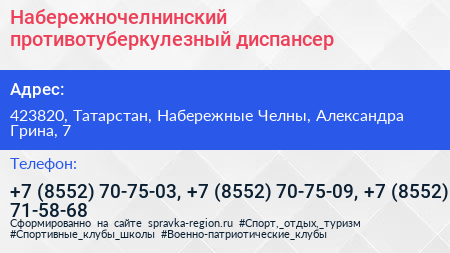 Набережночелнинский противотуберкулезный диспансер - визитка
