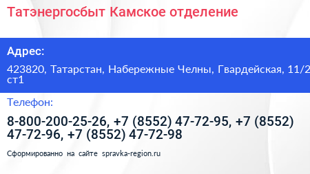 Татэнергосбыт Камское отделение - визитка