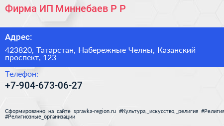 Фирма ИП Миннебаев Р Р  - визитка
