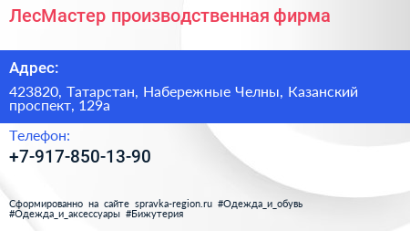 Нажмите, чтобы скачать визитку ЛесМастер производственная фирма - визитка