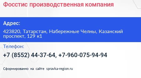 Фосстис производственная компания - визитка
