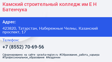 Камский строительный колледж им Е Н Батенчука - визитка