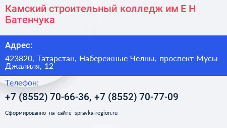 Камский строительный колледж им Е Н Батенчука - визитка