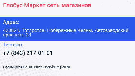 Глобус Маркет сеть магазинов - визитка