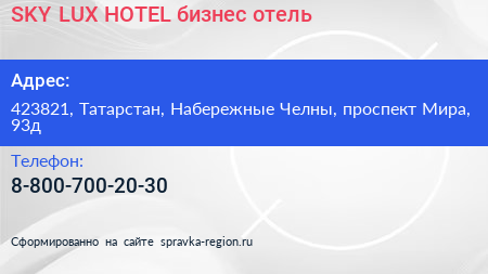 SKY LUX HOTEL бизнес отель - визитка