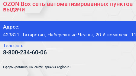 OZON Box сеть автоматизированных пунктов выдачи - визитка