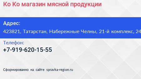 Ко Ко магазин мясной продукции - визитка