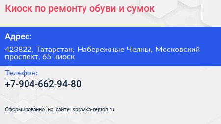 Киоск по ремонту обуви и сумок - визитка