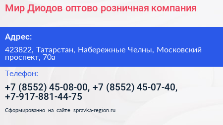 Мир Диодов оптово розничная компания - визитка