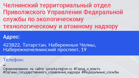 Челнинский территориальный отдел Приволжского Управления Федеральной службы по экологическому технологическому и атомному надзору - визитка