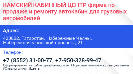 КАМСКИЙ КАБИННЫЙ ЦЕНТР фирма по продаже и ремонту автокабин для грузовых автомобилей - визитка