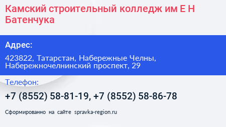 Камский строительный колледж им Е Н Батенчука - визитка