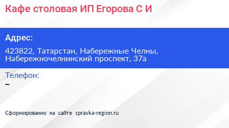 Кафе столовая ИП Егорова С И  - визитка